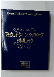 アムウェイ・クィーン・クックウェアお料理ブック