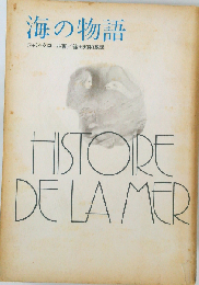 海の物語