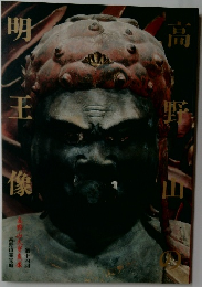 高野山の明王像