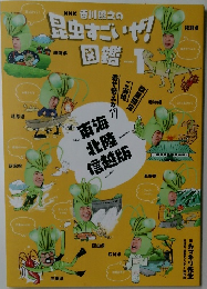 NHK 香川照之の 昆虫すごいぜ!　図鑑　Vol.1　