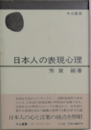 日本人の表現心理