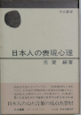 日本人の表現心理