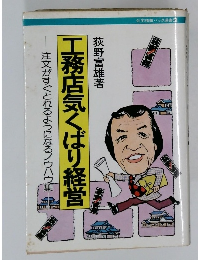 工務店気くばり経営