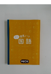 復習ノート  国語　中学3年