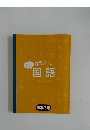 復習ノート  国語　中学3年