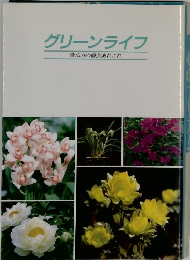 グリーンライフ  