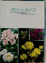 グリーンライフ  