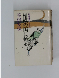 お庭番シリーズ　相模の国に斬る