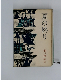 夏の終り
