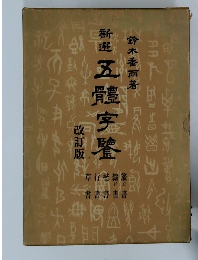 五體宇鑒　改訂版