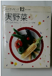 素材クッキング 12　実野菜