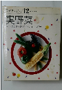 素材クッキング 12　実野菜
