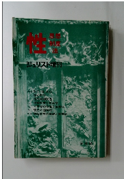 ジュリスト増刊昭和45年12月10日　性