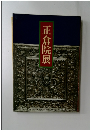 正倉院展