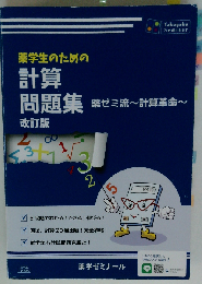 薬学生のための計算問題集　改訂版