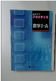 数学 I・A