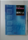 数学 I・A