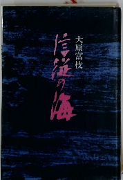 信従の海