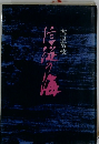 信従の海