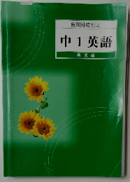 夏期練成ゼミ　中1英語