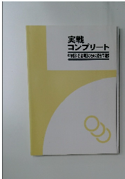 実戦コンプリート 中学理科 記述問題のための総合問題集