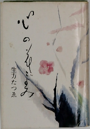 心の花ごよみ