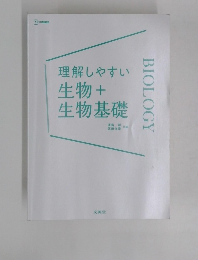 理解しやすい生物+生物基礎