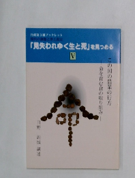 「見失われゆく生と死」を見つめる　Ⅴ