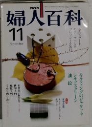 NHK婦人百科 昭和56年 / 1981年11月号