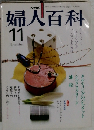 NHK婦人百科 昭和56年 / 1981年11月号