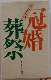 やさしい冠婚葬祭