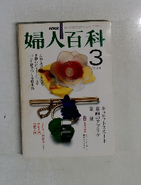 NHK婦人百科 3月号