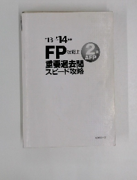 FP技能士重要過去問スピード攻略