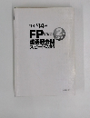 FP技能士重要過去問スピード攻略