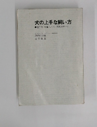 犬の上手な飼い方  選び方・食事・しつけ・病気のすべて