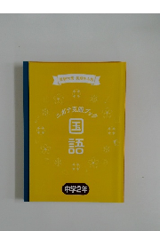 ニガテ克服ブック　国語
