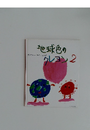 地球色のクレヨン2