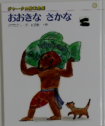 おおきな さかな