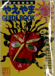 国世果報体験やえやま GUIDEBOOK