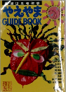 国世果報体験やえやま GUIDEBOOK