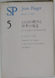 SP 5 ことばの獲得と思考の発達 