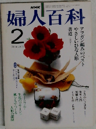 NHK婦人百科 1982年2月号