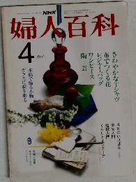 婦人百科4月号