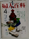 婦人百科4月号