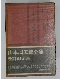 山本周五郎全集