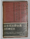 山本周五郎全集