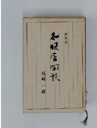 随想集 冬眠居閑談