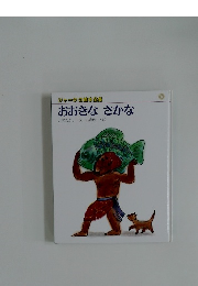 ジャータカ絵本全集  おおきな さかな