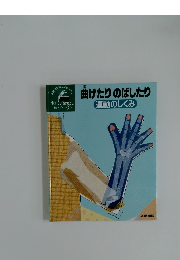 曲げたりのばしたり運動のしくみ