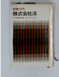 実務入門  株式会社法